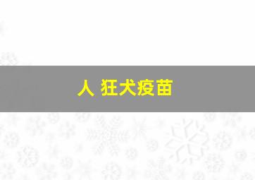 人 狂犬疫苗